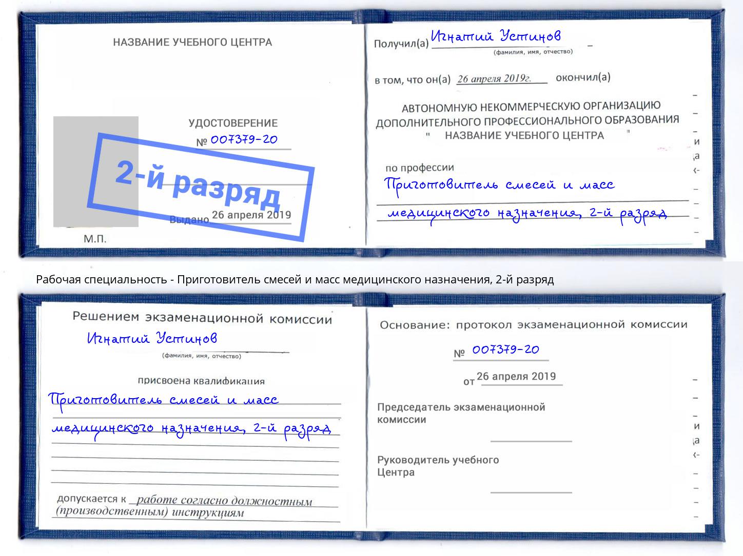 корочка 2-й разряд Приготовитель смесей и масс медицинского назначения Ноябрьск