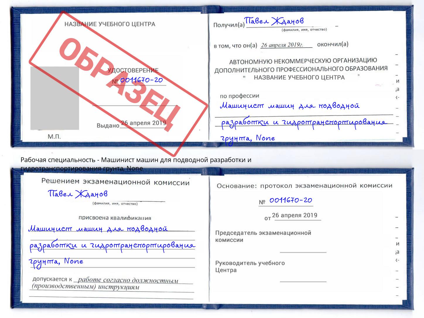 корочка None Машинист машин для подводной разработки и гидротранспортирования грунта Ноябрьск