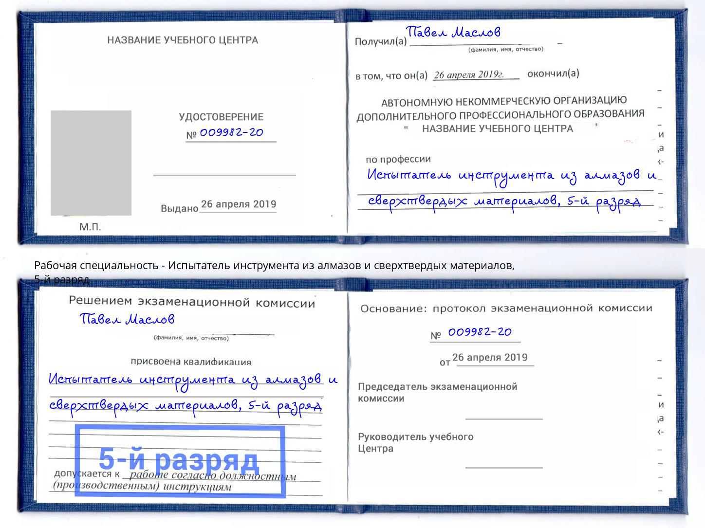 корочка 5-й разряд Испытатель инструмента из алмазов и сверхтвердых материалов Ноябрьск