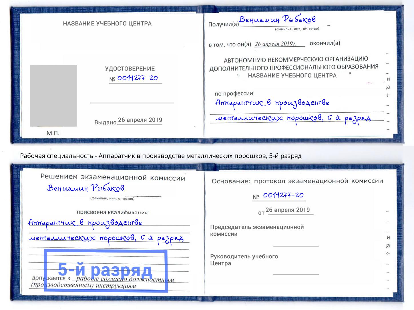 корочка 5-й разряд Аппаратчик в производстве металлических порошков Ноябрьск