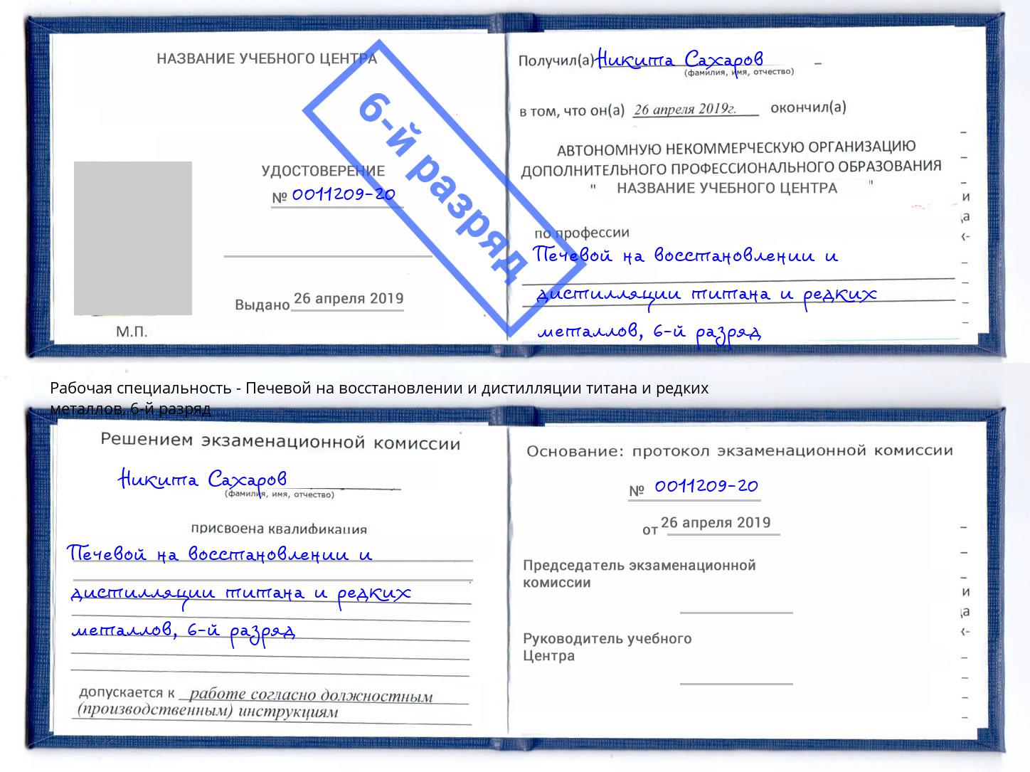 корочка 6-й разряд Печевой на восстановлении и дистилляции титана и редких металлов Ноябрьск