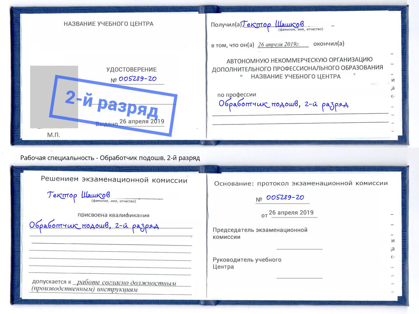 корочка 2-й разряд Обработчик подошв Ноябрьск