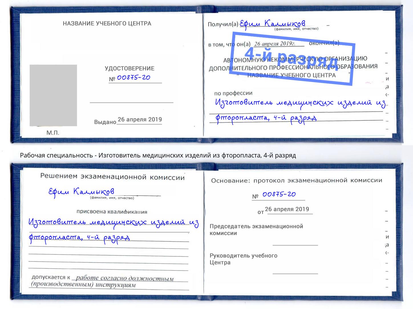 корочка 4-й разряд Изготовитель медицинских изделий из фторопласта Ноябрьск