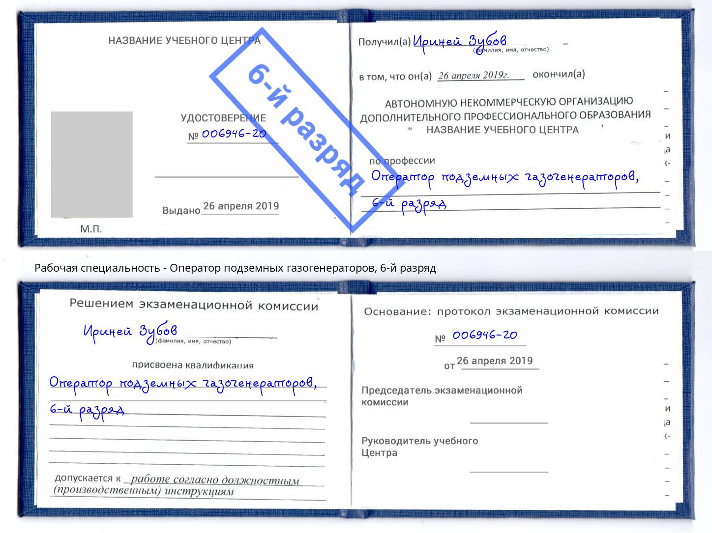 корочка 6-й разряд Оператор подземных газогенераторов Ноябрьск