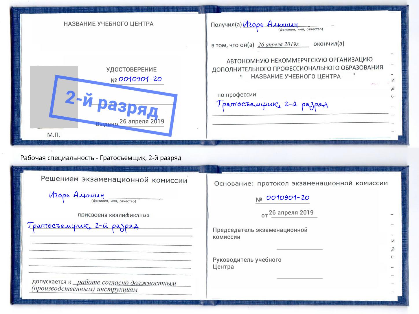 корочка 2-й разряд Гратосъемщик Ноябрьск