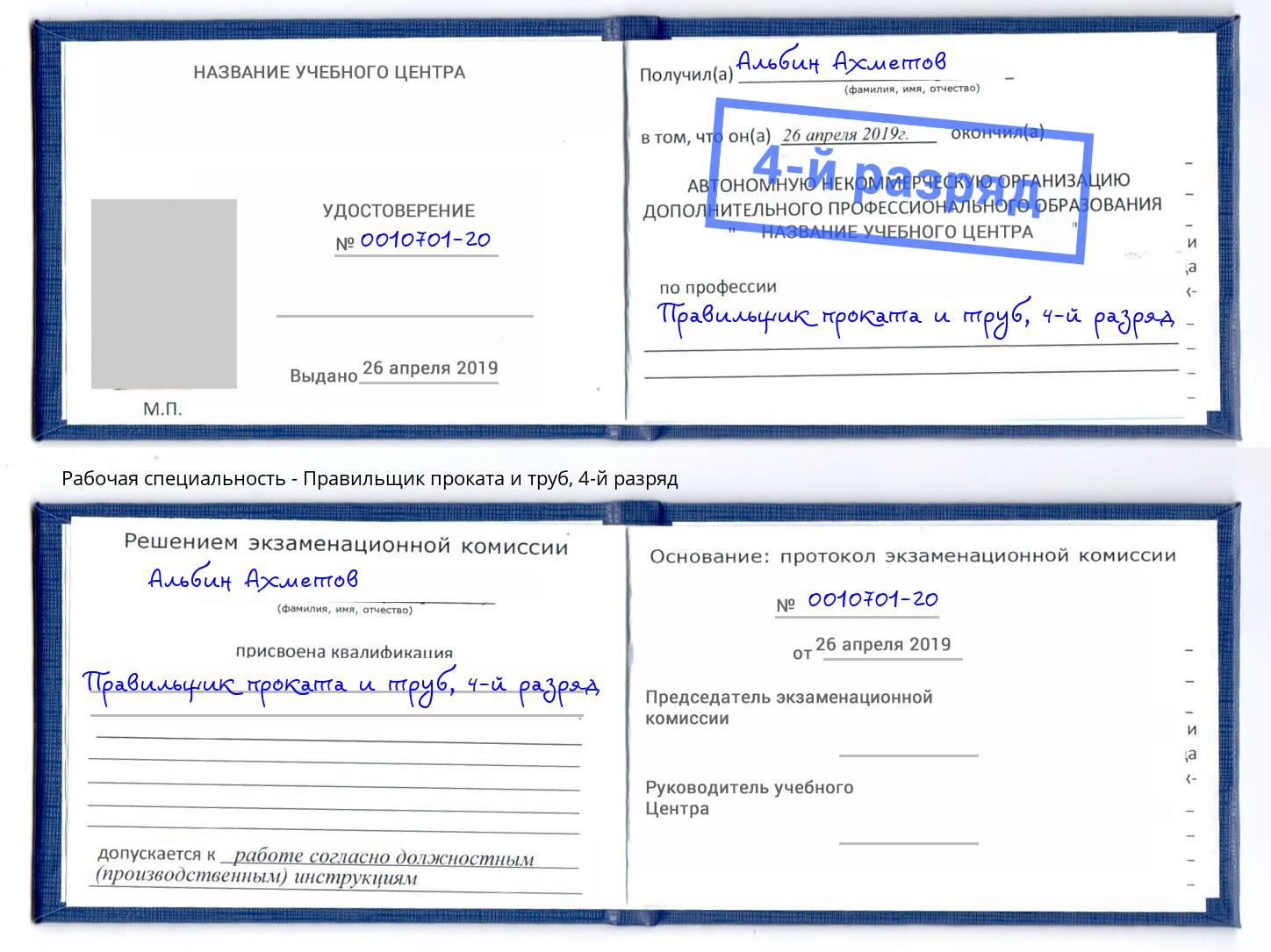 корочка 4-й разряд Правильщик проката и труб Ноябрьск