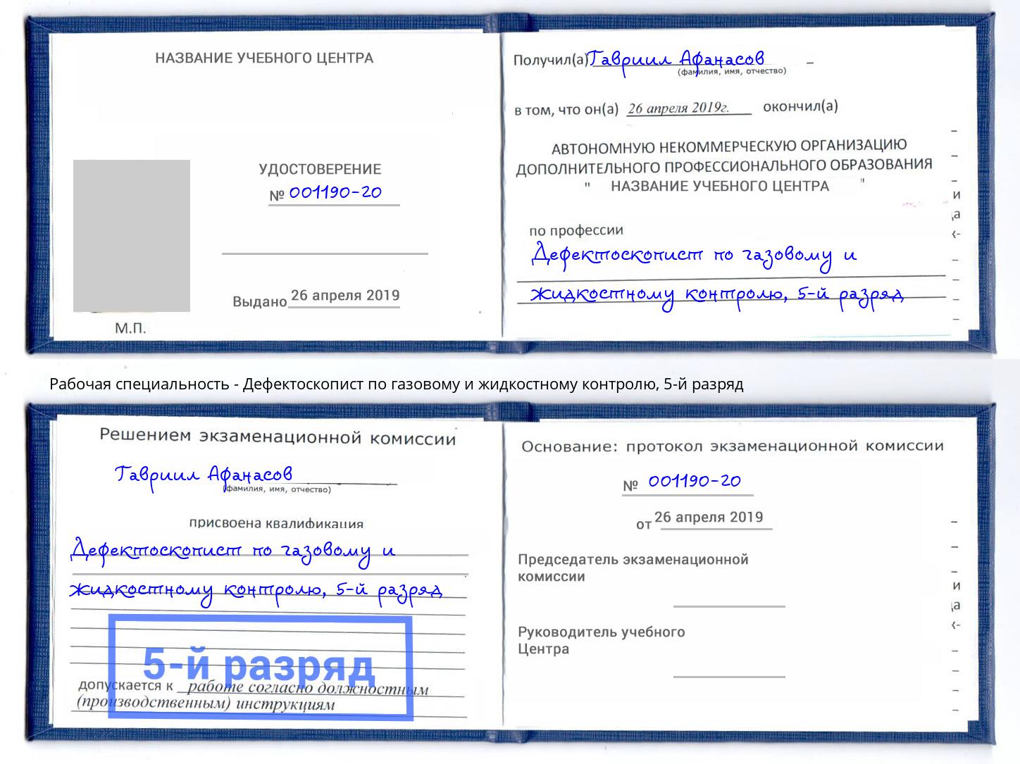 корочка 5-й разряд Дефектоскопист по газовому и жидкостному контролю Ноябрьск