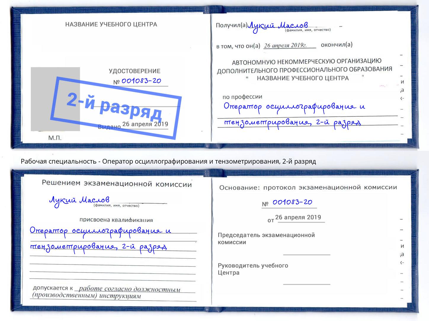 корочка 2-й разряд Оператор осциллографирования и тензометрирования Ноябрьск