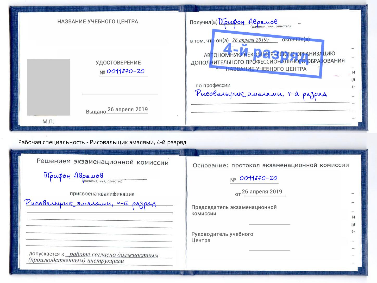 корочка 4-й разряд Рисовальщик эмалями Ноябрьск