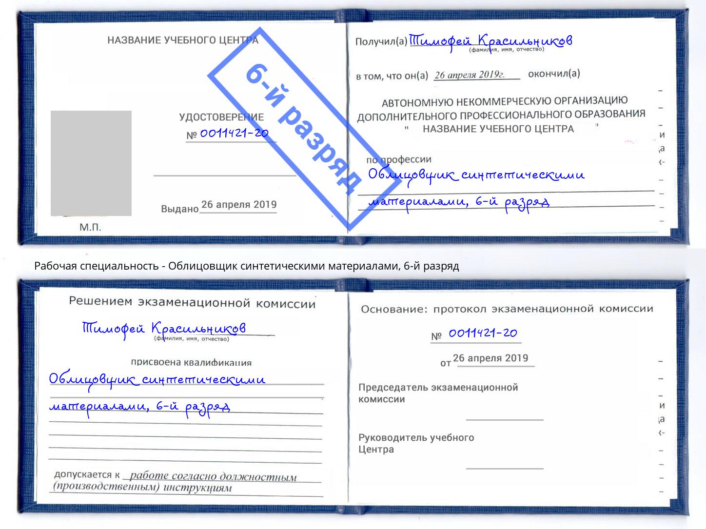 корочка 6-й разряд Облицовщик синтетическими материалами Ноябрьск