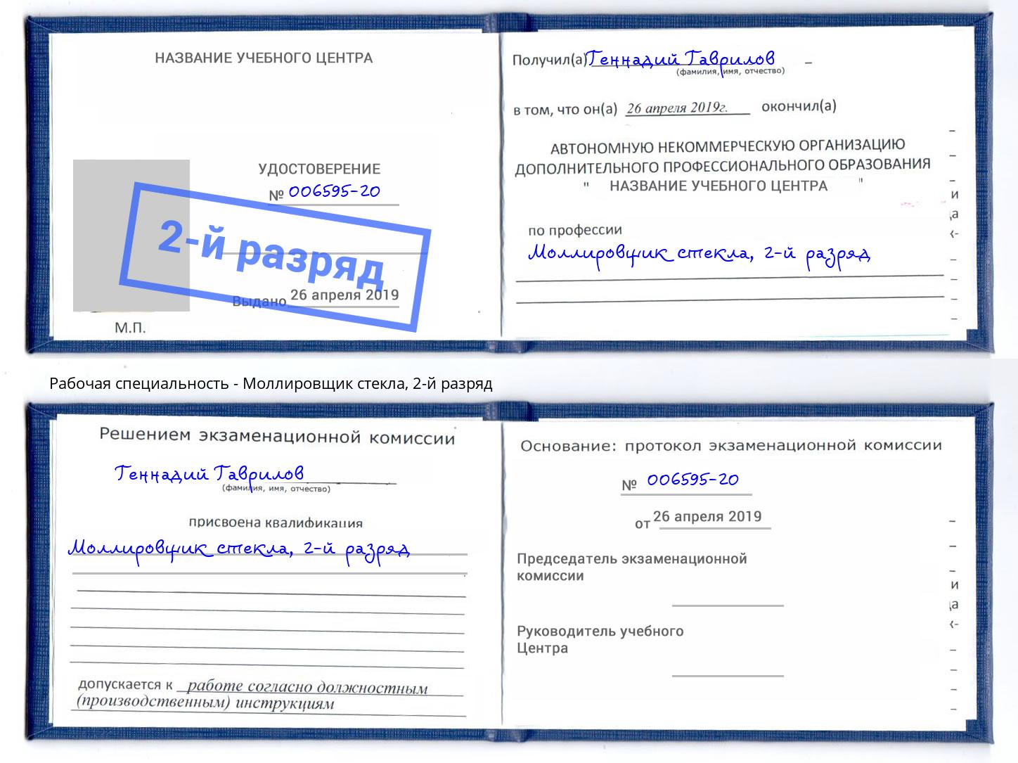 корочка 2-й разряд Моллировщик стекла Ноябрьск