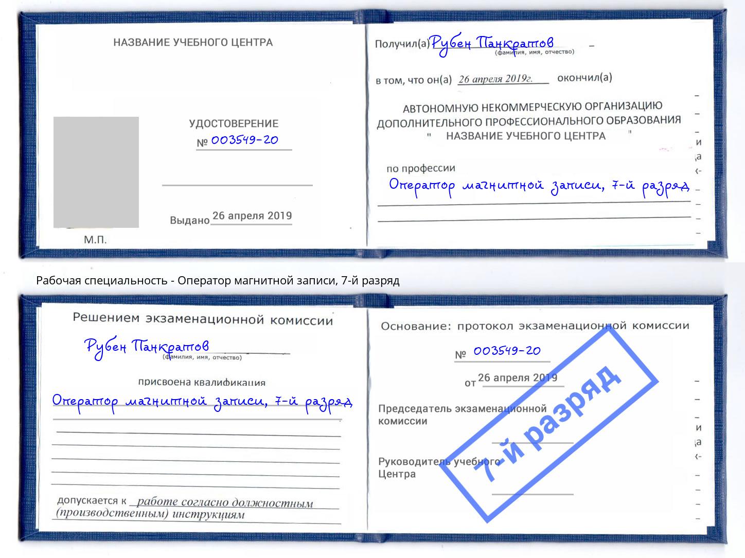 корочка 7-й разряд Оператор магнитной записи Ноябрьск