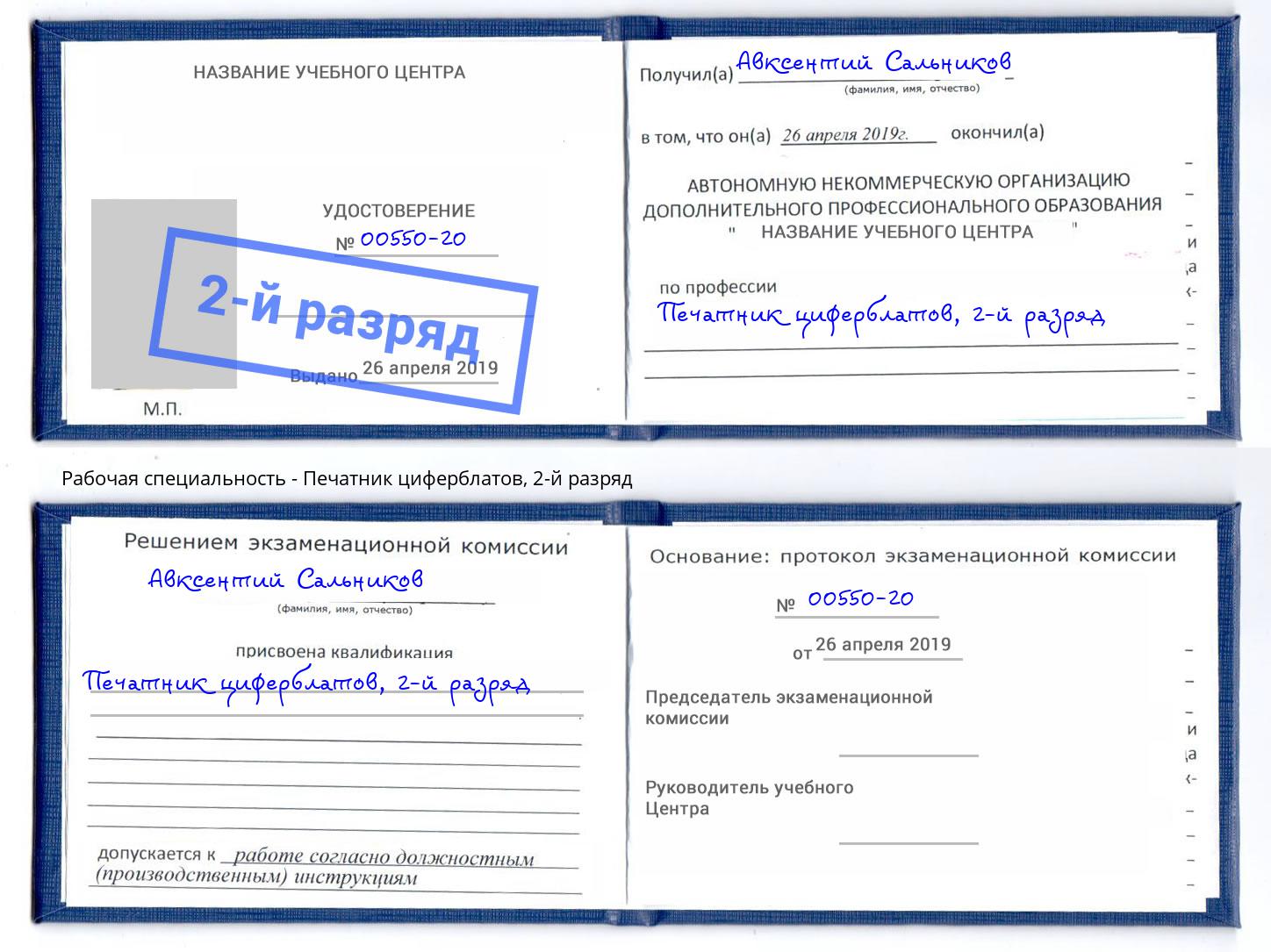 корочка 2-й разряд Печатник циферблатов Ноябрьск