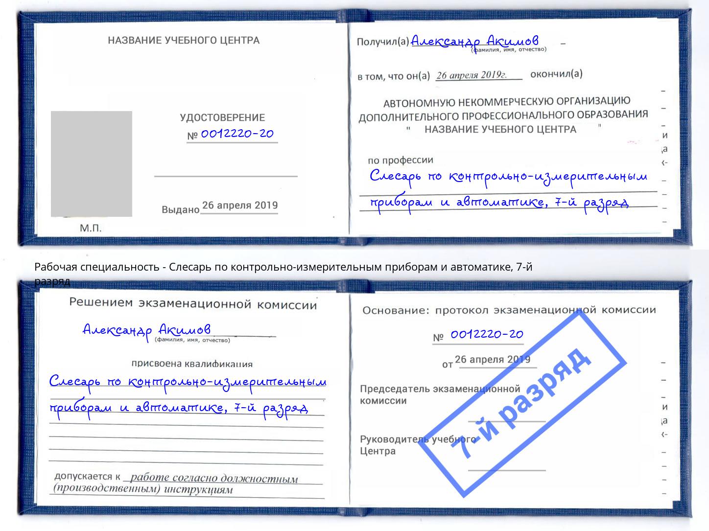 корочка 7-й разряд Слесарь по контрольно-измерительным приборам и автоматике Ноябрьск