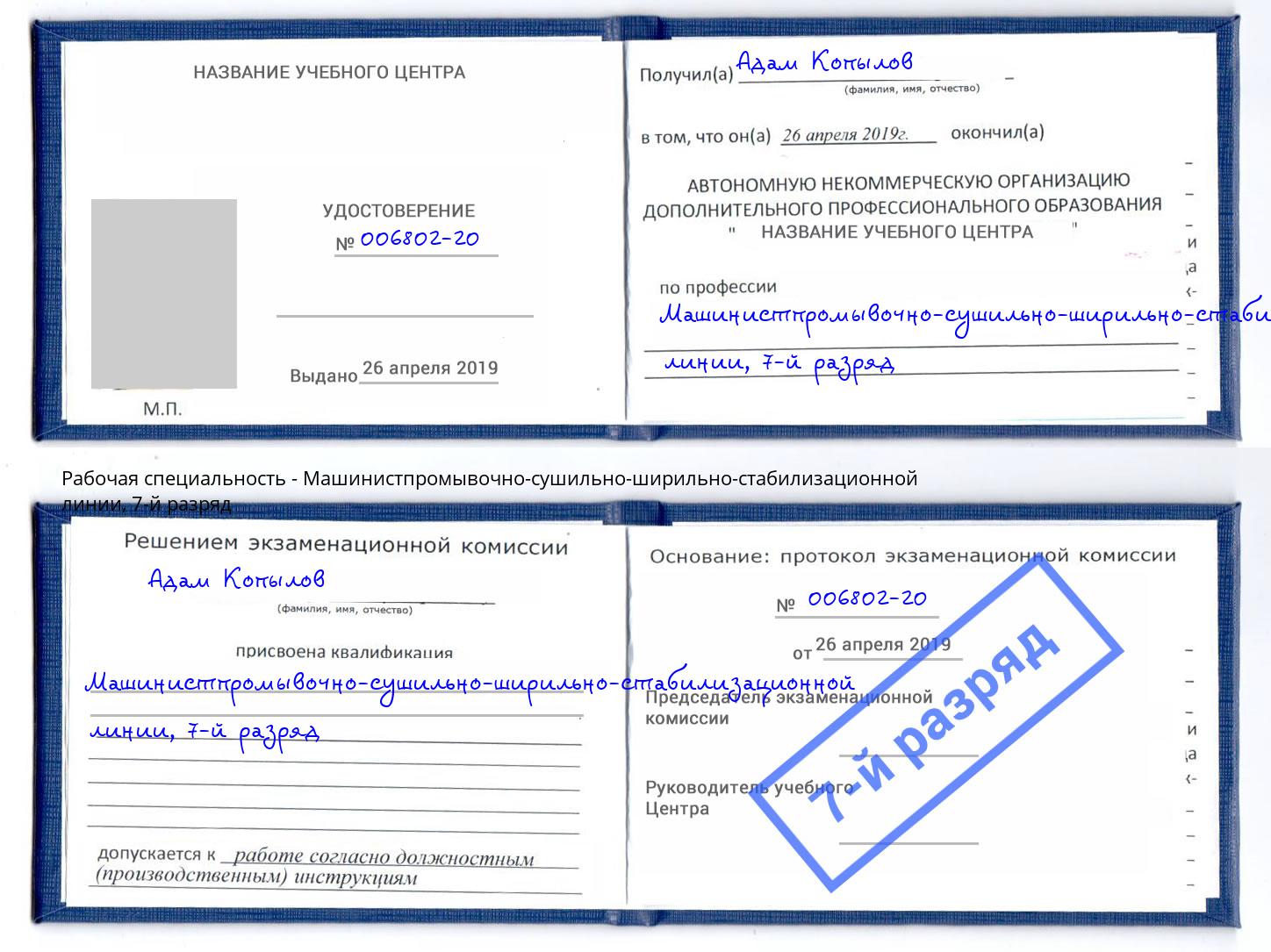 корочка 7-й разряд Машинистпромывочно-сушильно-ширильно-стабилизационной линии Ноябрьск