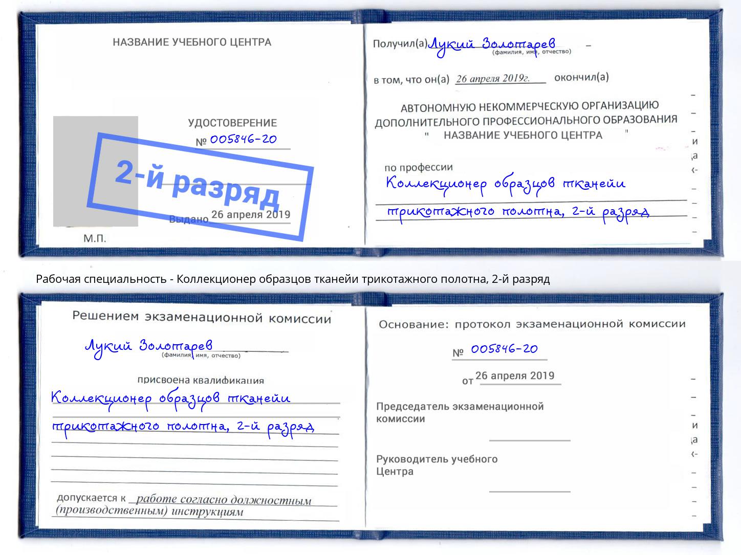 корочка 2-й разряд Коллекционер образцов тканейи трикотажного полотна Ноябрьск