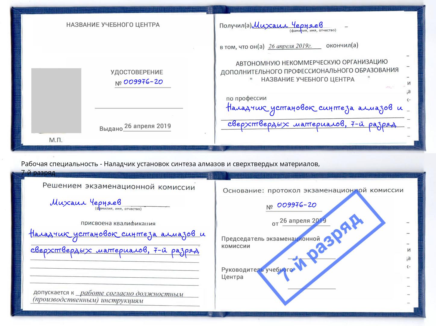 корочка 7-й разряд Наладчик установок синтеза алмазов и сверхтвердых материалов Ноябрьск