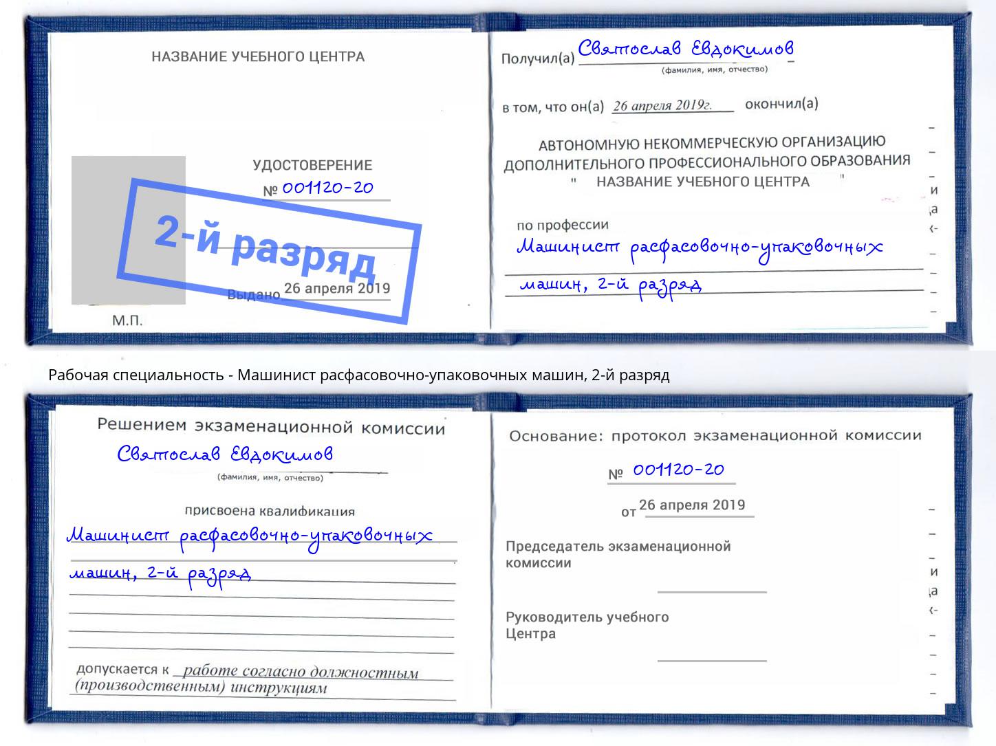 корочка 2-й разряд Машинист расфасовочно-упаковочных машин Ноябрьск