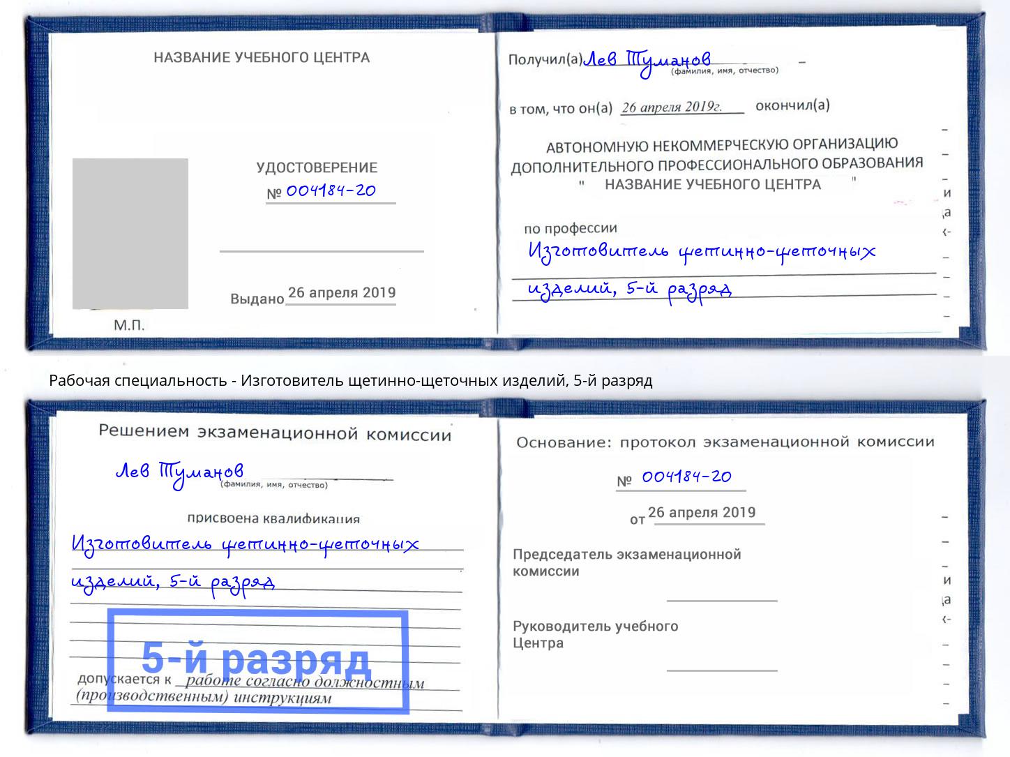 корочка 5-й разряд Изготовитель щетинно-щеточных изделий Ноябрьск