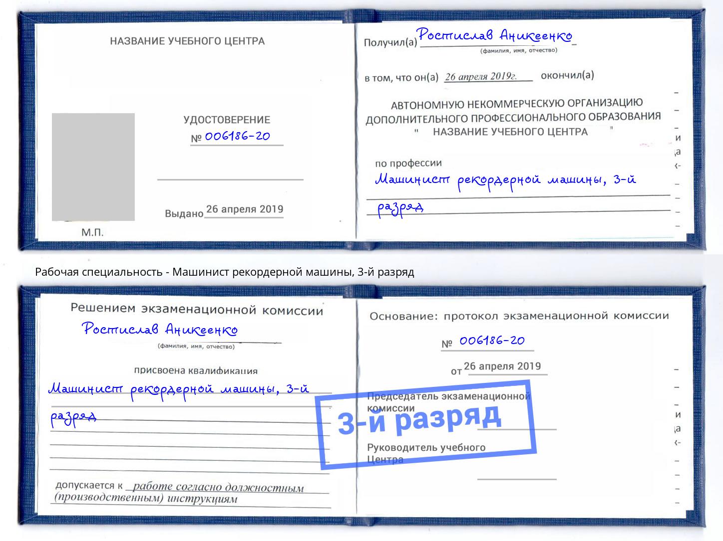 корочка 3-й разряд Машинист рекордерной машины Ноябрьск