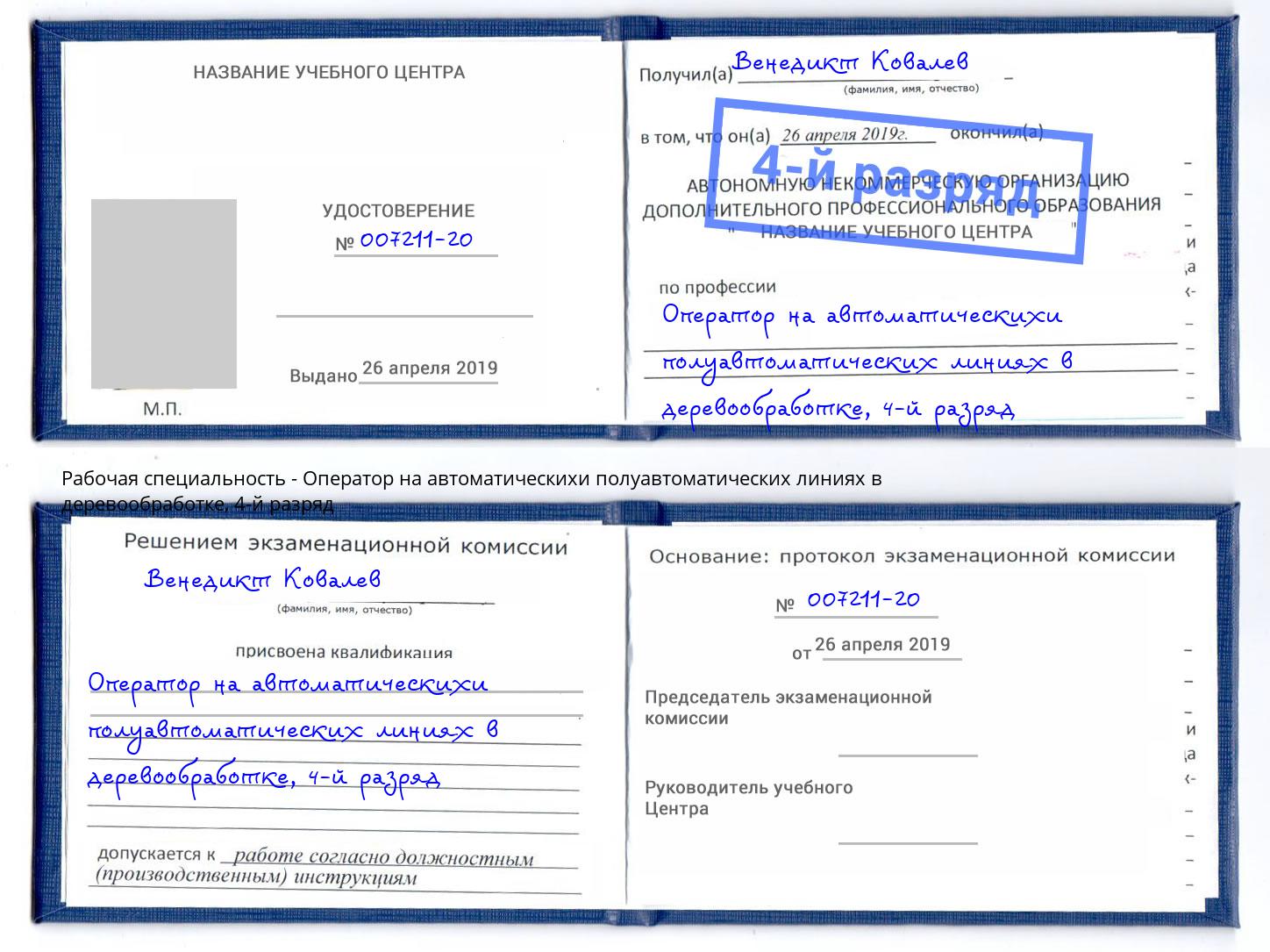 корочка 4-й разряд Оператор на автоматическихи полуавтоматических линиях в деревообработке Ноябрьск