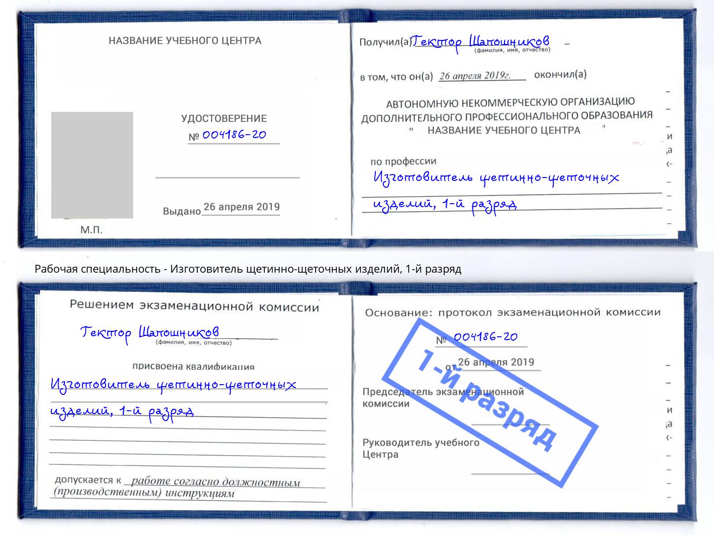 корочка 1-й разряд Изготовитель щетинно-щеточных изделий Ноябрьск