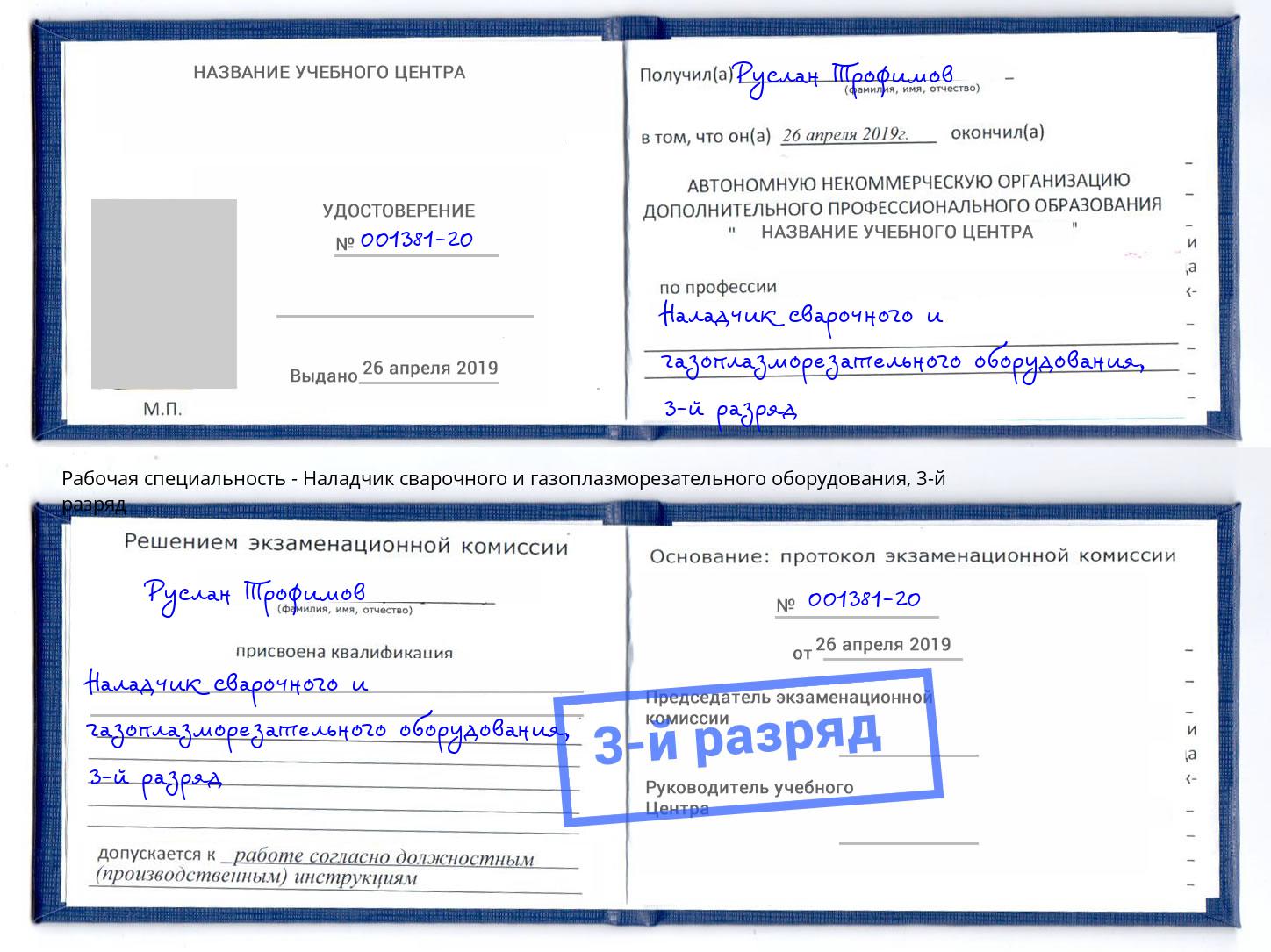 корочка 3-й разряд Наладчик сварочного и газоплазморезательного оборудования Ноябрьск
