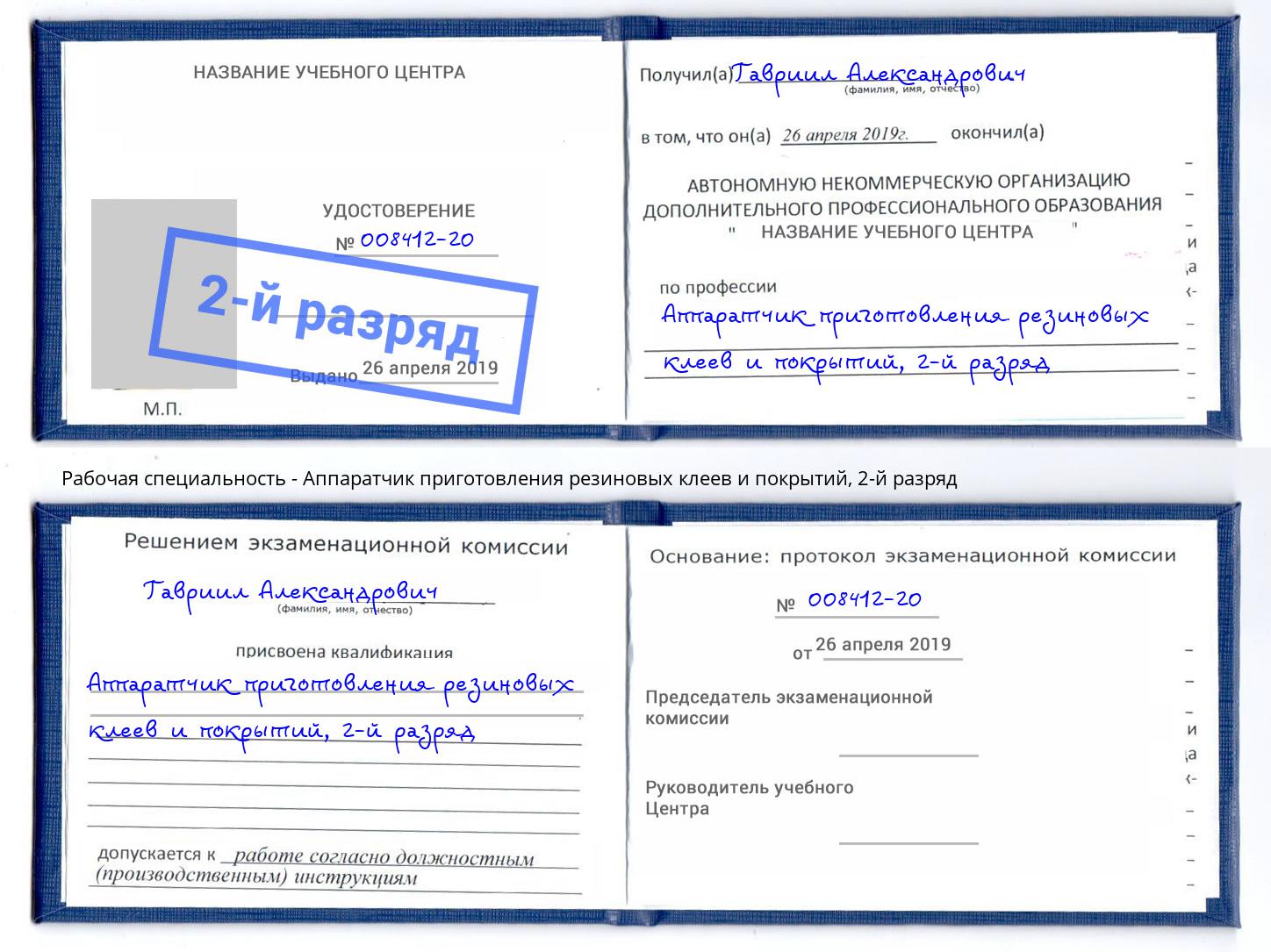 корочка 2-й разряд Аппаратчик приготовления резиновых клеев и покрытий Ноябрьск