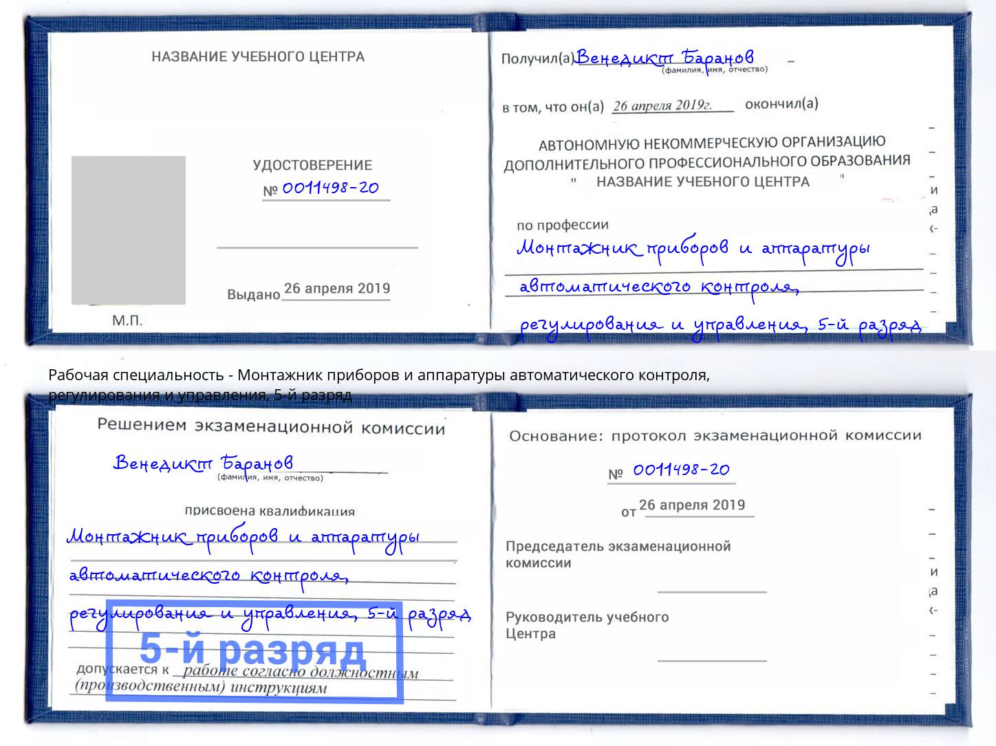 корочка 5-й разряд Монтажник приборов и аппаратуры автоматического контроля, регулирования и управления Ноябрьск