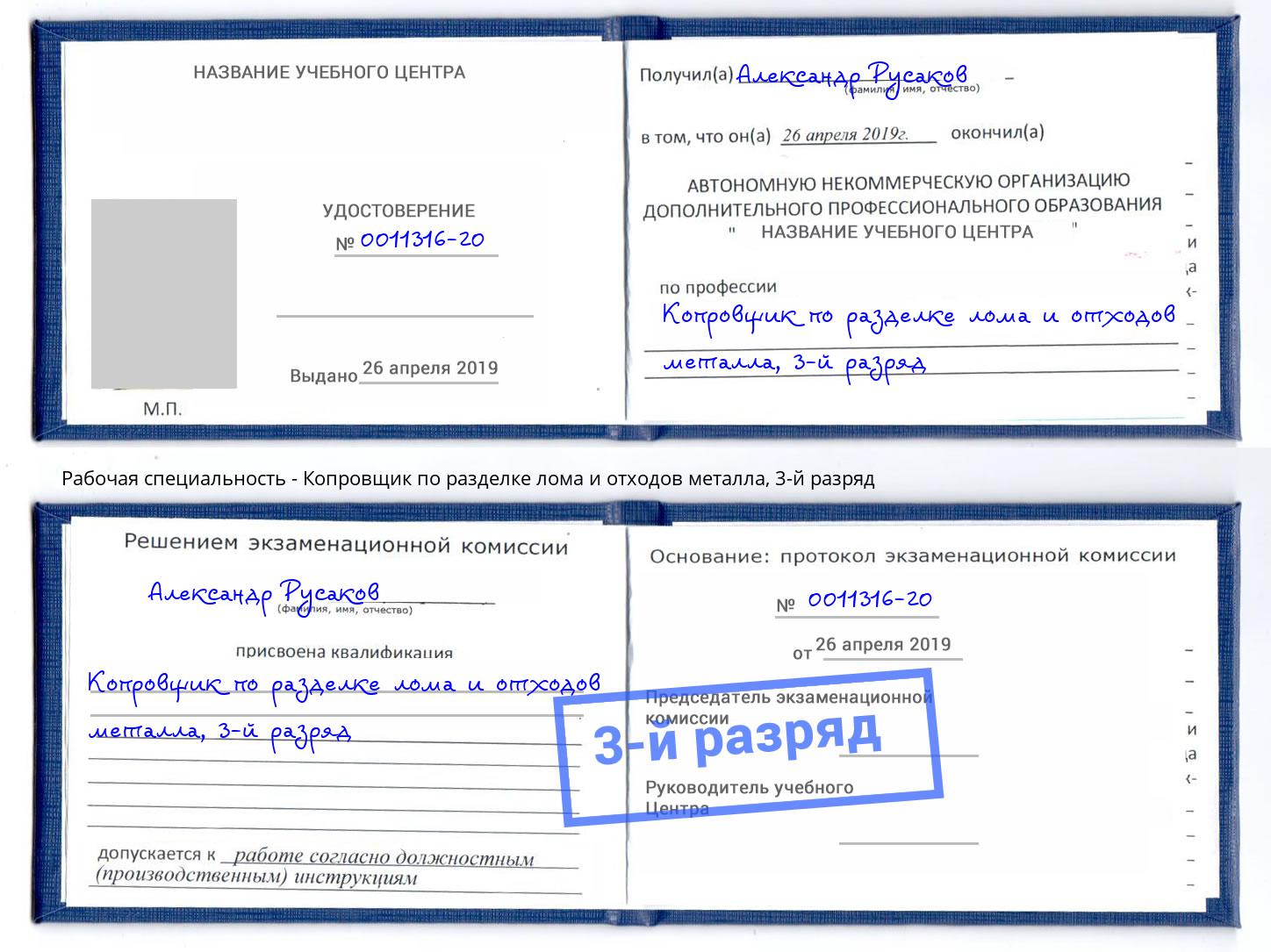 корочка 3-й разряд Копровщик по разделке лома и отходов металла Ноябрьск