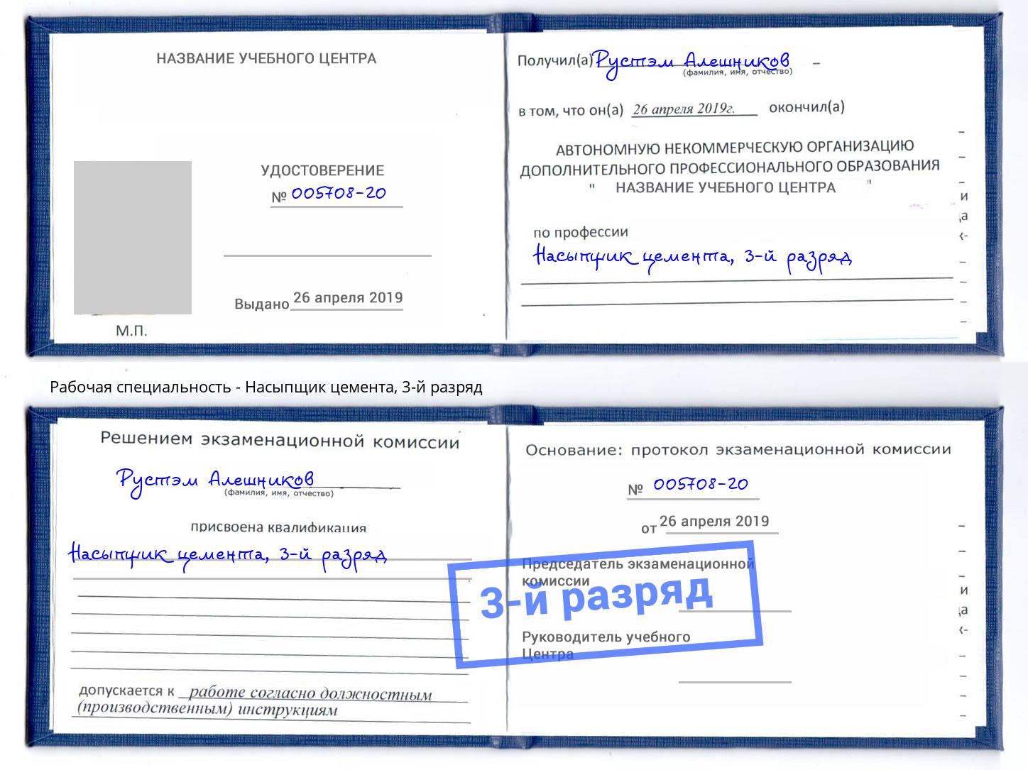 корочка 3-й разряд Насыпщик цемента Ноябрьск