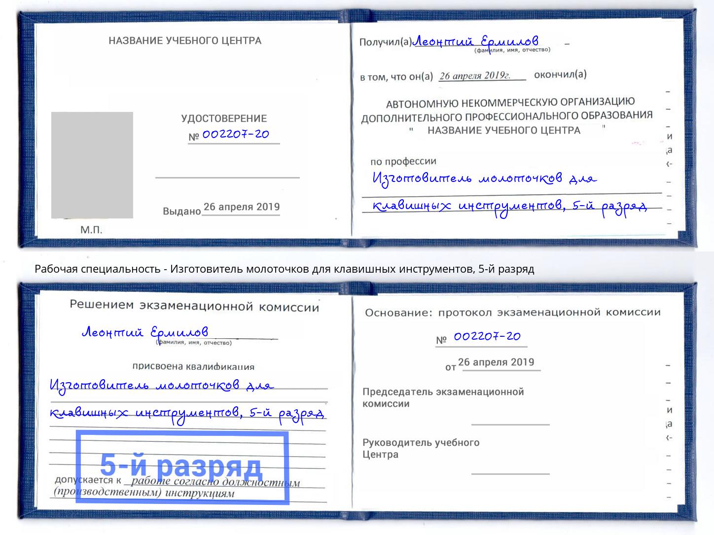 корочка 5-й разряд Изготовитель молоточков для клавишных инструментов Ноябрьск