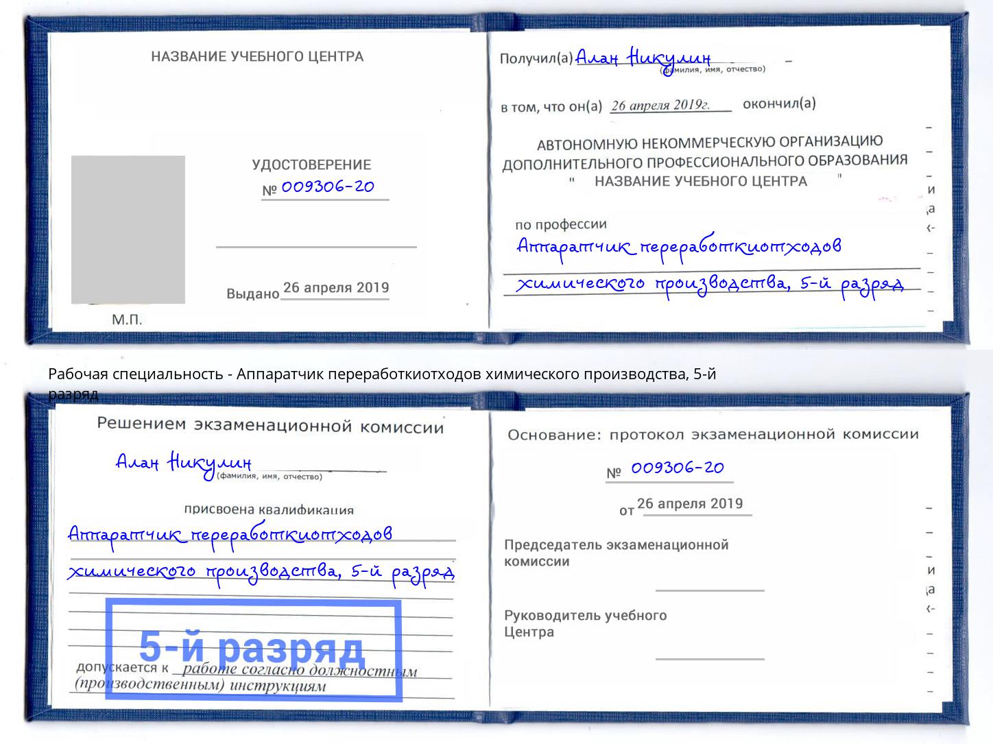 корочка 5-й разряд Аппаратчик переработкиотходов химического производства Ноябрьск