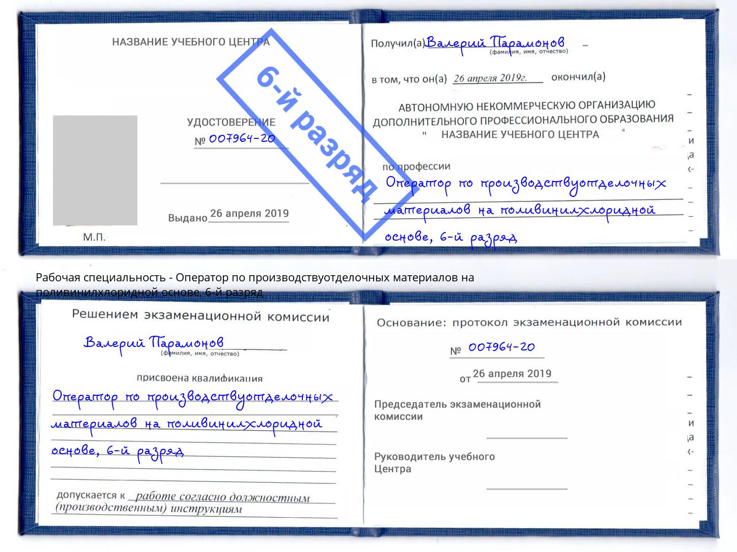 корочка 6-й разряд Оператор по производствуотделочных материалов на поливинилхлоридной основе Ноябрьск