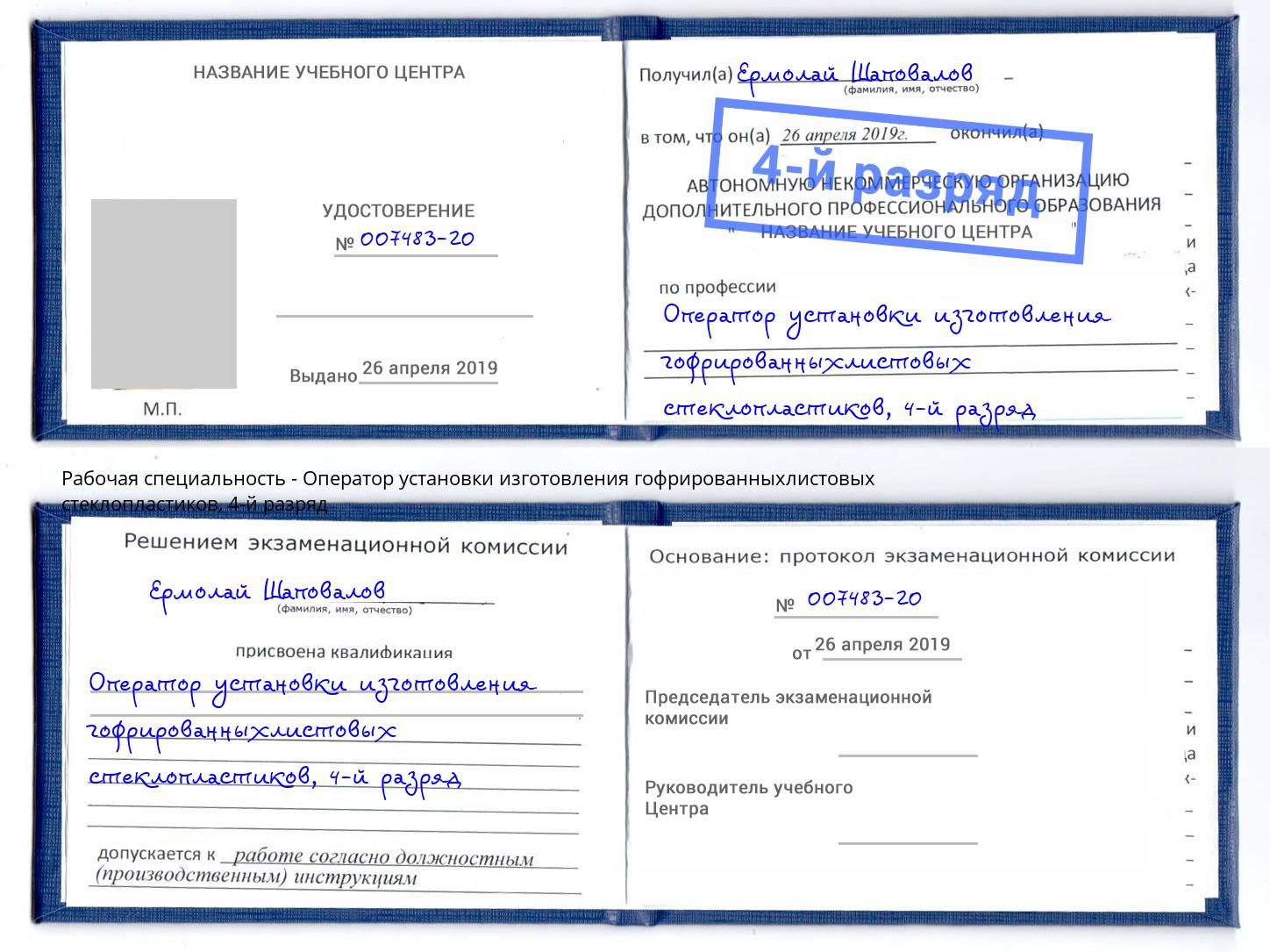 корочка 4-й разряд Оператор установки изготовления гофрированныхлистовых стеклопластиков Ноябрьск