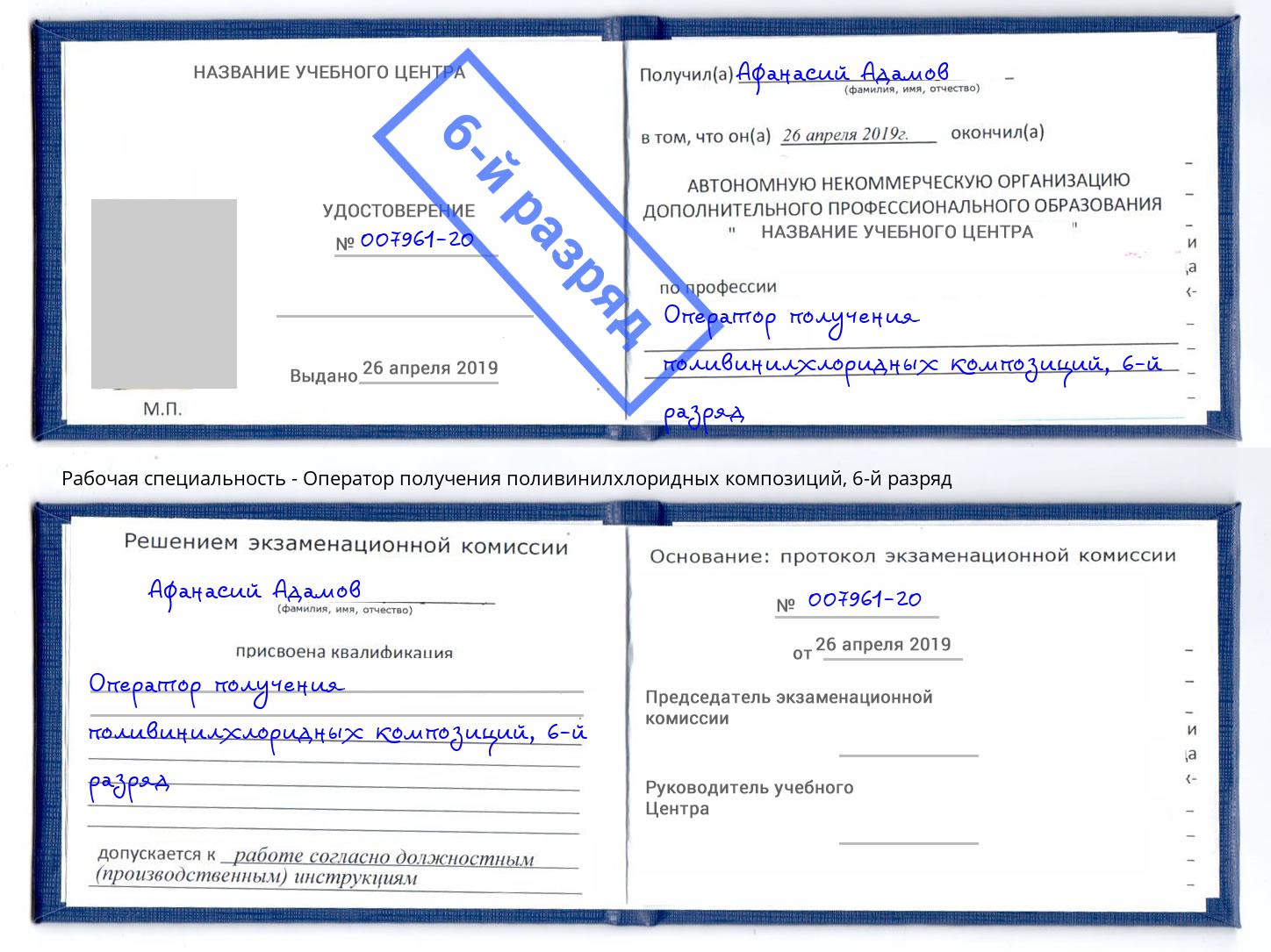 корочка 6-й разряд Оператор получения поливинилхлоридных композиций Ноябрьск