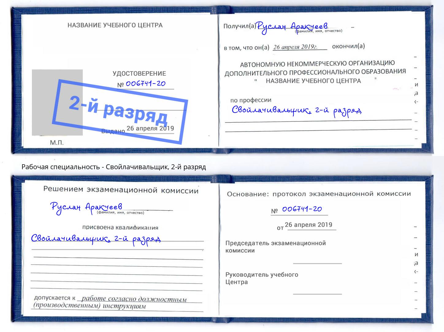 корочка 2-й разряд Свойлачивальщик Ноябрьск