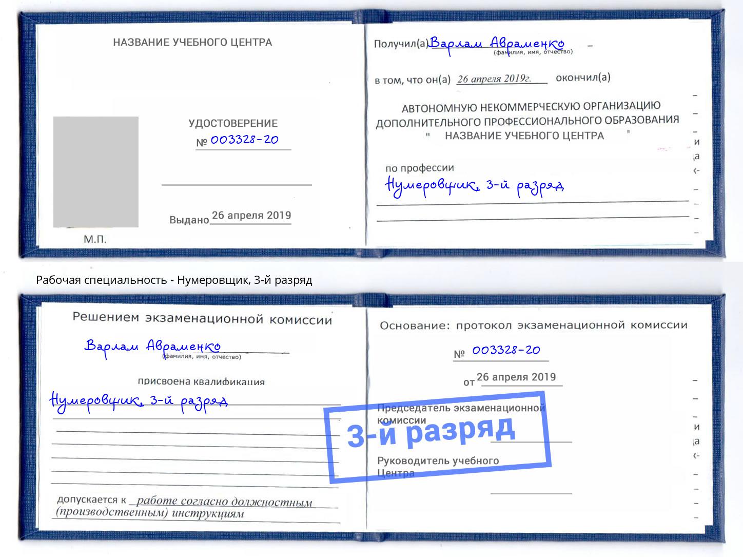 корочка 3-й разряд Нумеровщик Ноябрьск