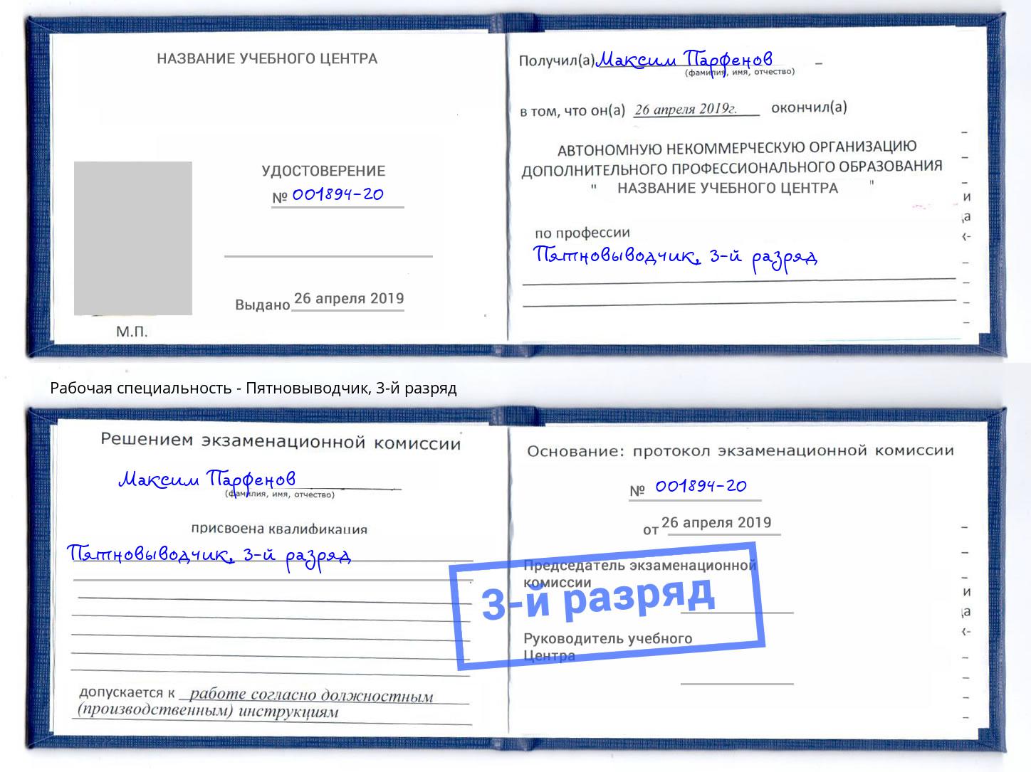 корочка 3-й разряд Пятновыводчик Ноябрьск