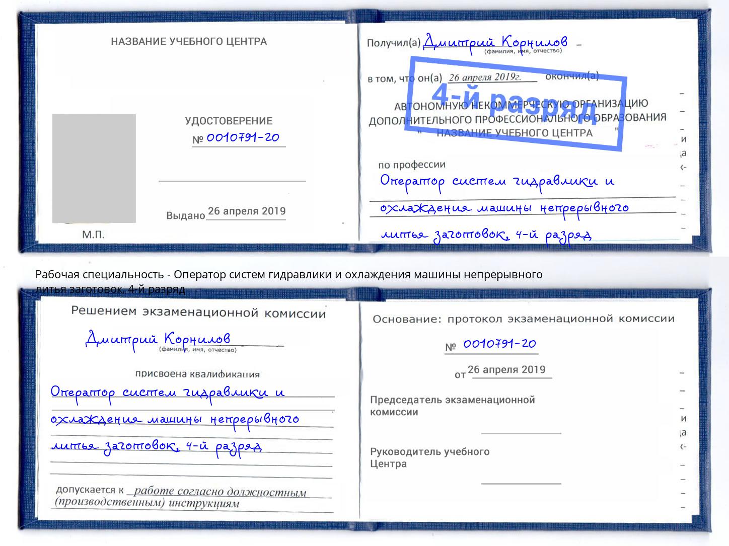 корочка 4-й разряд Оператор систем гидравлики и охлаждения машины непрерывного литья заготовок Ноябрьск