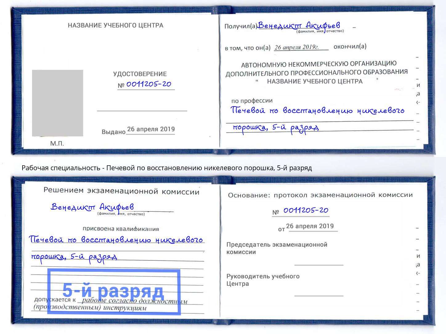 корочка 5-й разряд Печевой по восстановлению никелевого порошка Ноябрьск