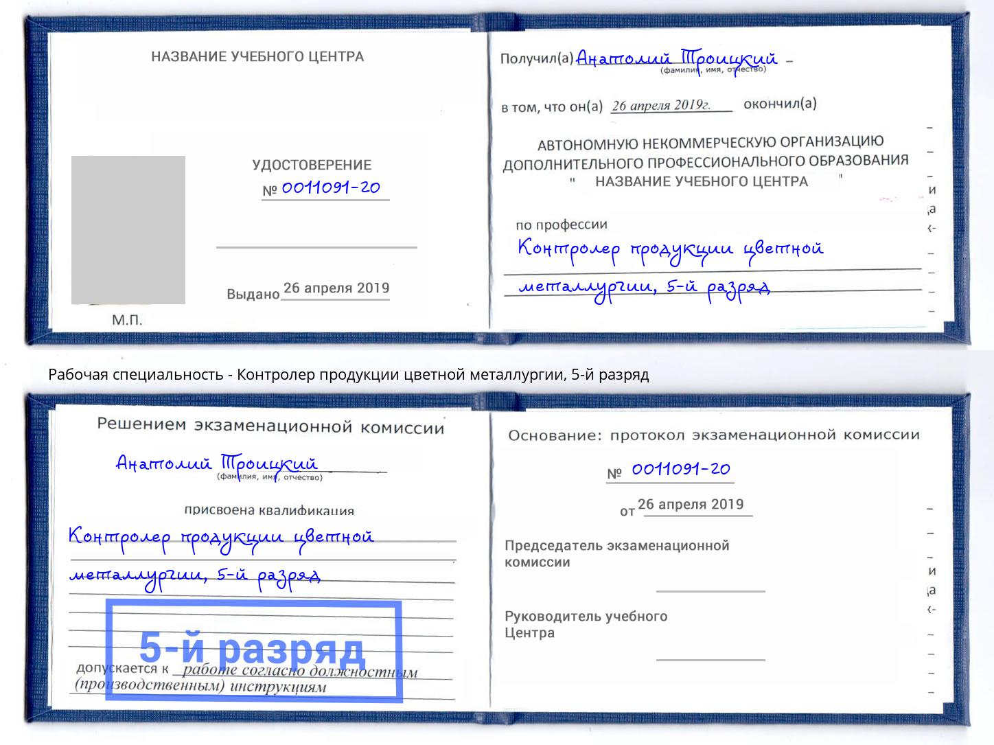 корочка 5-й разряд Контролер продукции цветной металлургии Ноябрьск