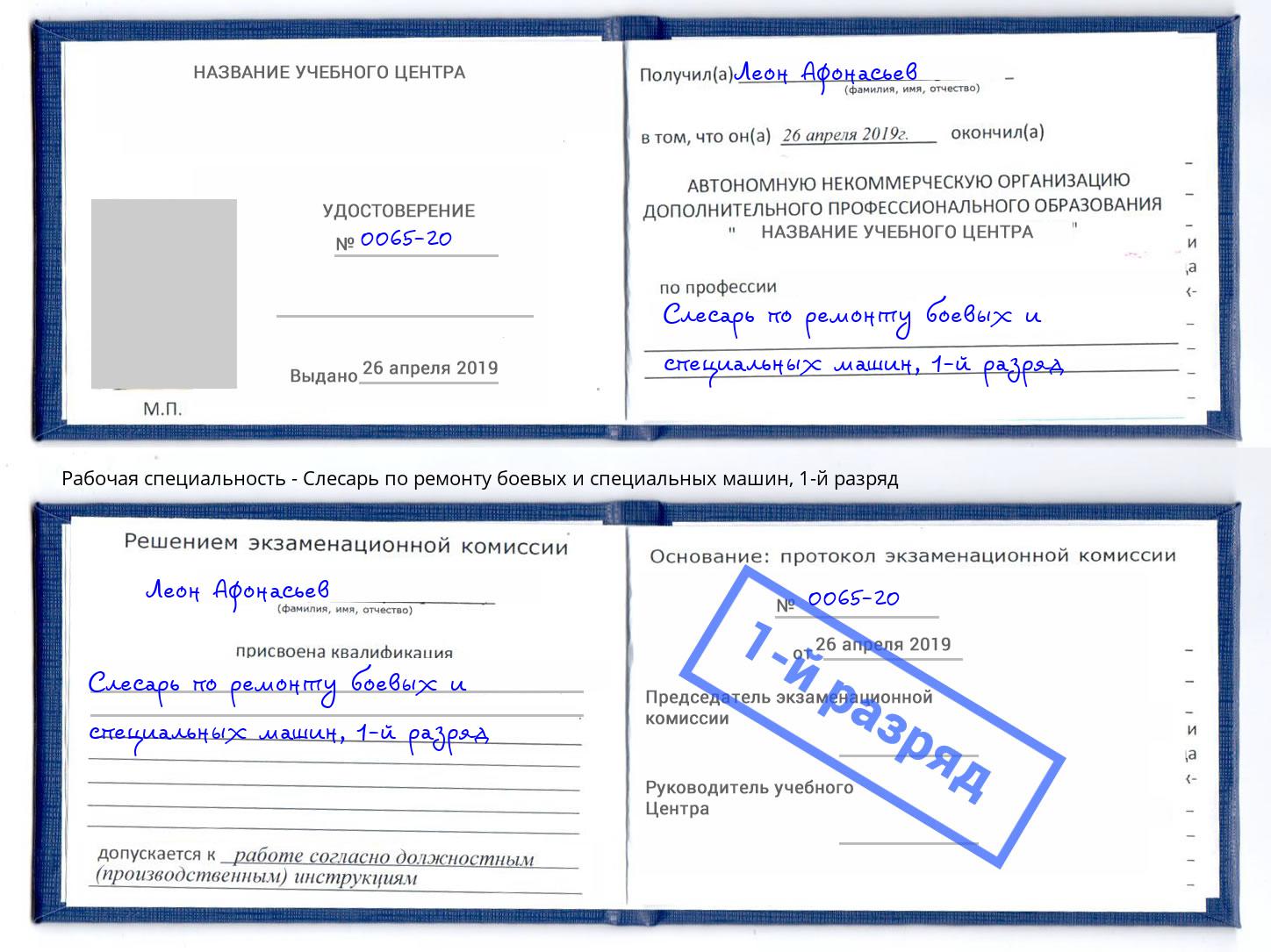 корочка 1-й разряд Слесарь по ремонту боевых и специальных машин Ноябрьск