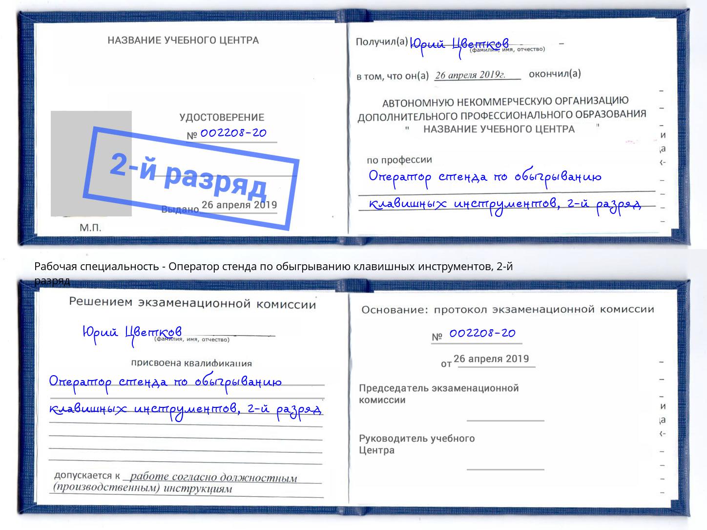 корочка 2-й разряд Оператор стенда по обыгрыванию клавишных инструментов Ноябрьск