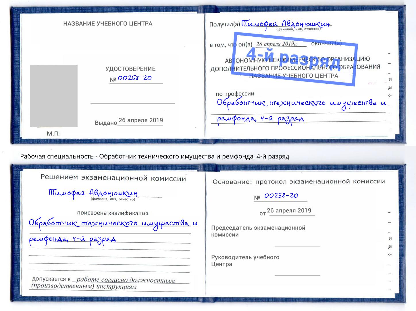 корочка 4-й разряд Обработчик технического имущества и ремфонда Ноябрьск