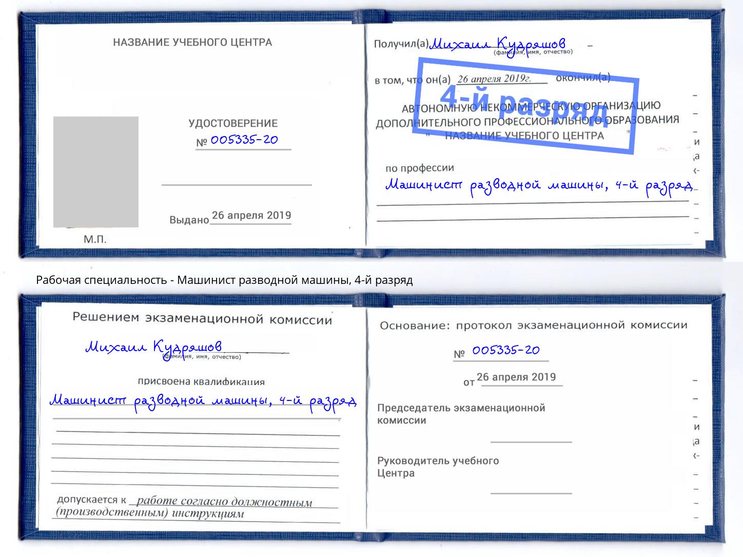 корочка 4-й разряд Машинист разводной машины Ноябрьск