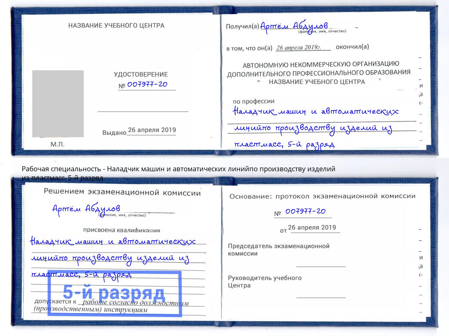 корочка 5-й разряд Наладчик машин и автоматических линийпо производству изделий из пластмасс Ноябрьск