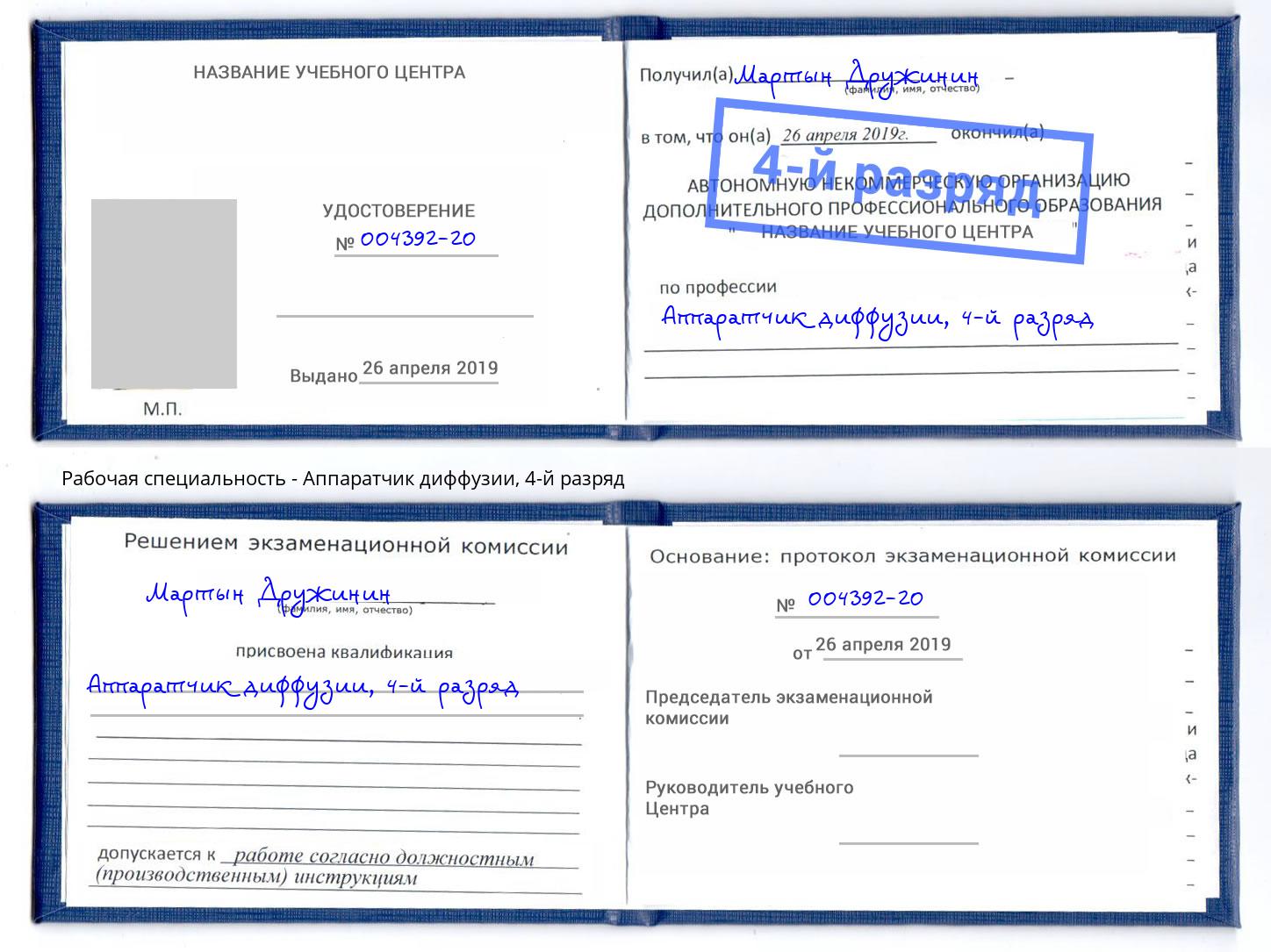 корочка 4-й разряд Аппаратчик диффузии Ноябрьск