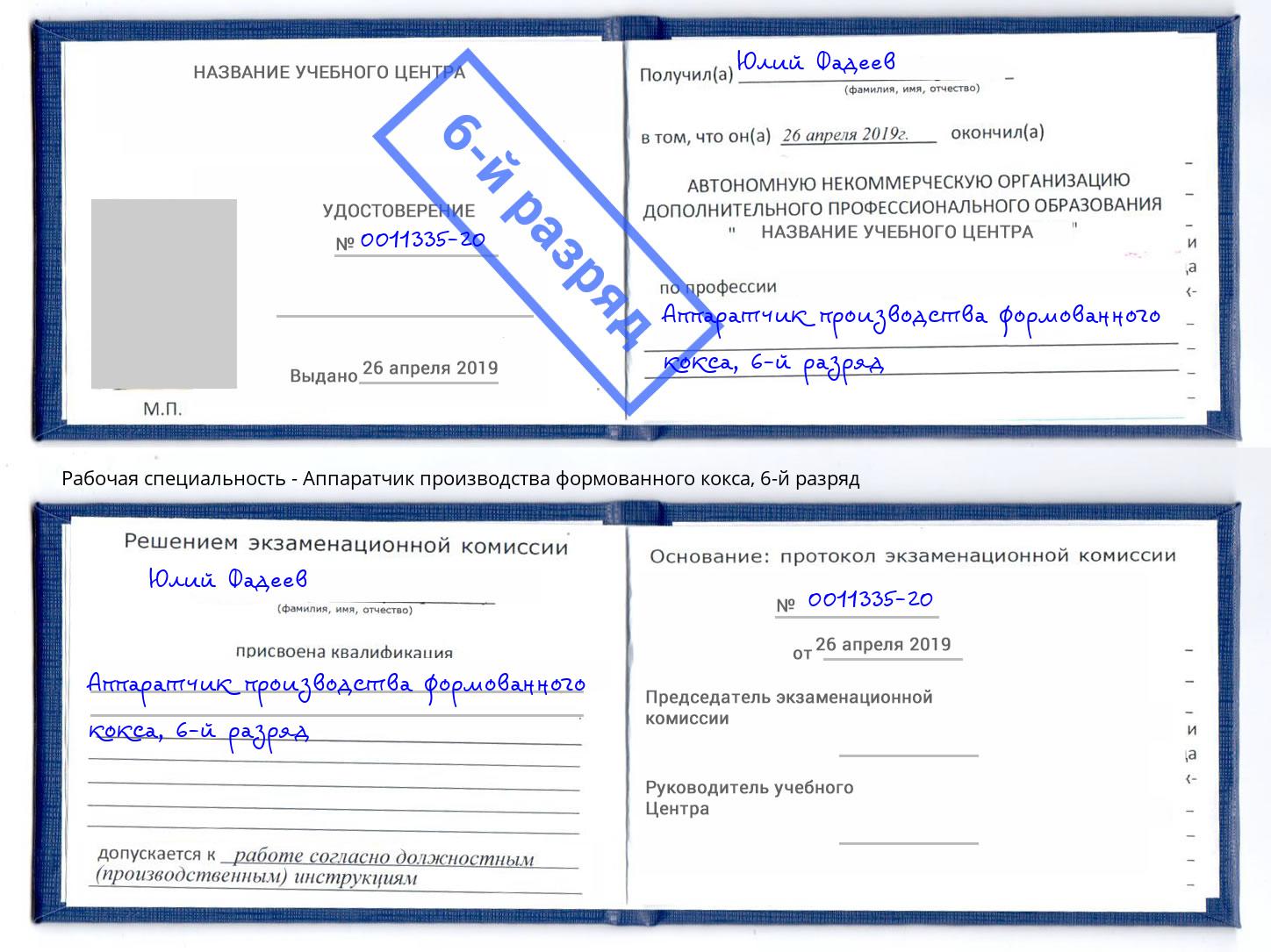 корочка 6-й разряд Аппаратчик производства формованного кокса Ноябрьск