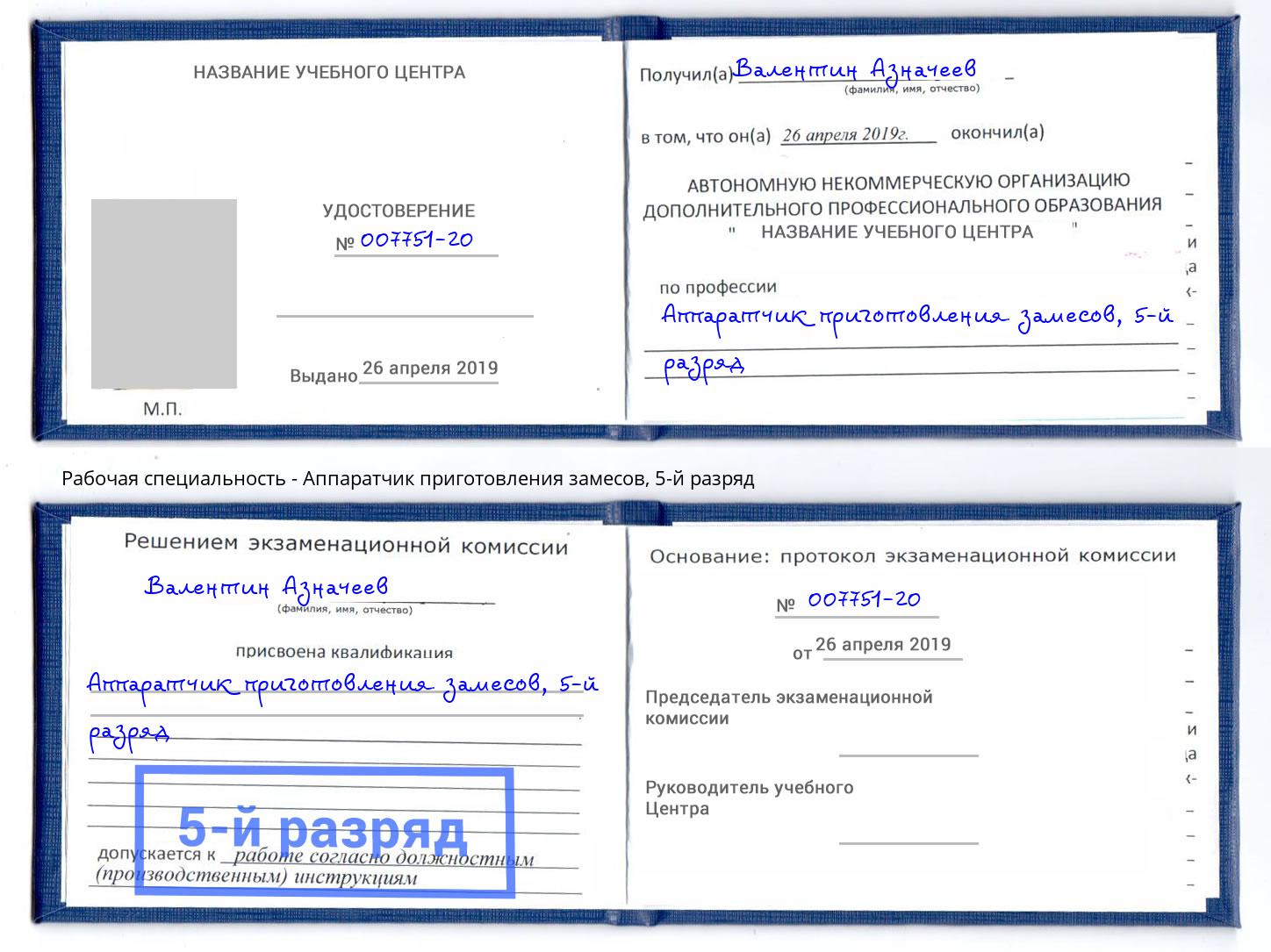 корочка 5-й разряд Аппаратчик приготовления замесов Ноябрьск